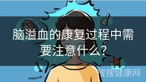 脑溢血的康复过程中需要注意什么？