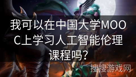 我可以在中国大学MOOC上学习人工智能伦理课程吗? 我可以在中国大学MOOC上学习人工智能伦理课程吗?