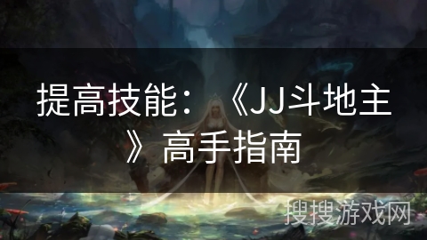 提高技能：《JJ斗地主》高手指南
