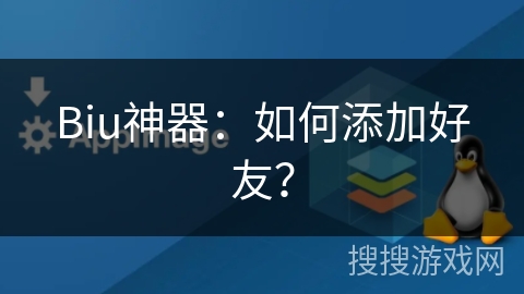 Biu神器：如何添加好友？