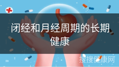 闭经和月经周期的长期健康