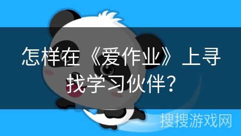 怎样在《爱作业》上寻找学习伙伴？