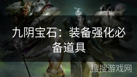 九阴宝石：装备强化必备道具