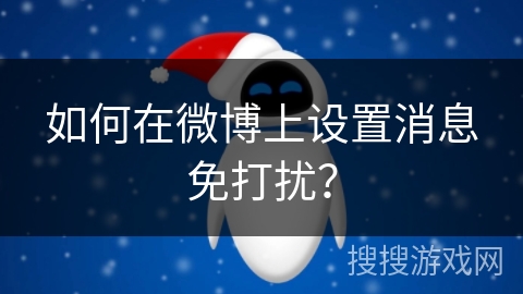 如何在微博上设置消息免打扰？