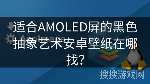 适合AMOLED屏的黑色抽象艺术安卓壁纸在哪找? 适合AMOLED屏的黑色抽象艺术安卓壁纸在哪找?