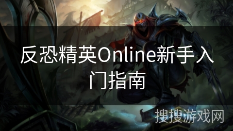 反恐精英Online新手入门指南