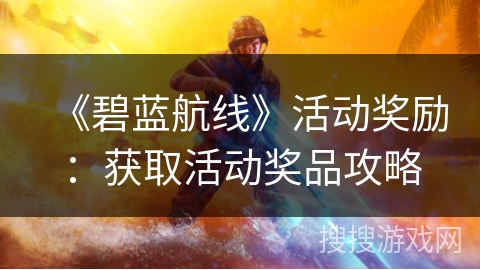 《碧蓝航线》周年庆典活动奖励