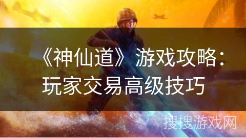 《神仙道》游戏攻略：玩家交易高级技巧