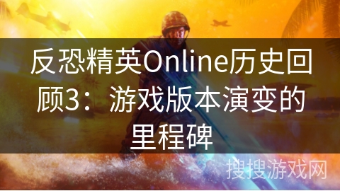 反恐精英Online历史回顾3：游戏版本演变的里程碑