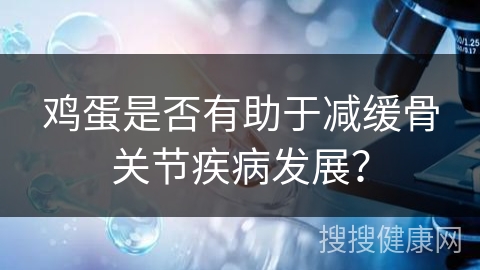 鸡蛋是否有助于减缓骨关节疾病发展？