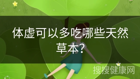 体虚可以多吃哪些天然草本？