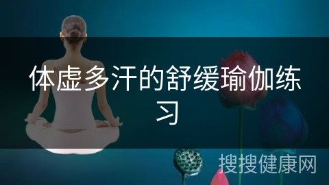 体虚多汗的舒缓瑜伽练习