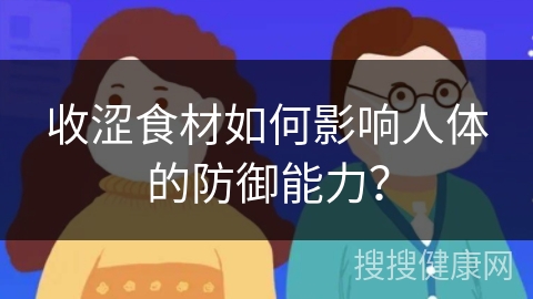 收涩食材如何影响人体的防御能力？