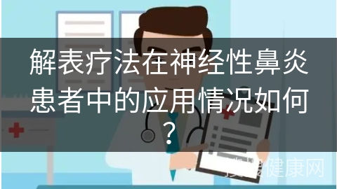 解表疗法在神经性鼻炎患者中的应用情况如何？