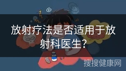 放射疗法是否适用于放射科医生？