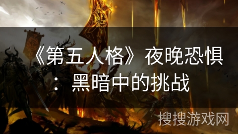 《第五人格》夜晚恐惧：黑暗中的挑战