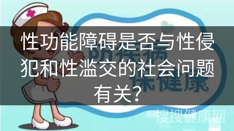 性功能障碍是否与性侵犯和性滥交的社会问题有关？