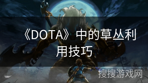 《DOTA》中的草丛利用技巧