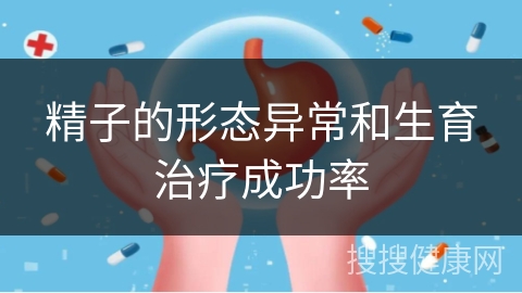 精子的形态异常和生育治疗成功率