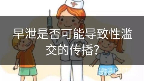 早泄是否可能导致性滥交的传播？