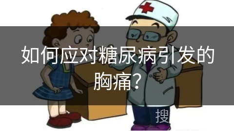 如何应对糖尿病引发的胸痛？