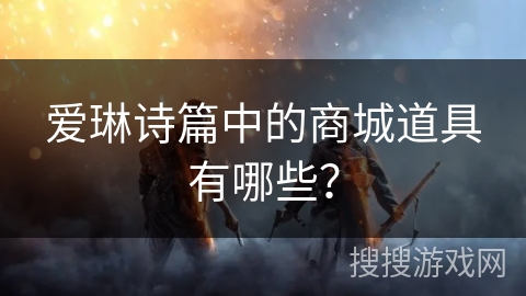 爱琳诗篇中的商城道具有哪些?