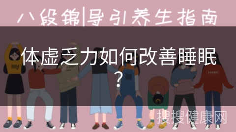 体虚乏力如何改善睡眠？