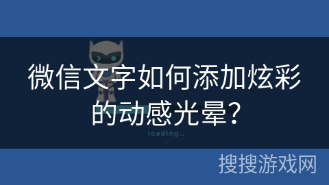 微信文字如何添加炫彩的动感光晕？