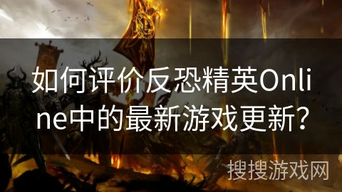 如何评价反恐精英Online中的最新游戏更新? 如何评价反恐精英Online中的最新游戏更新?