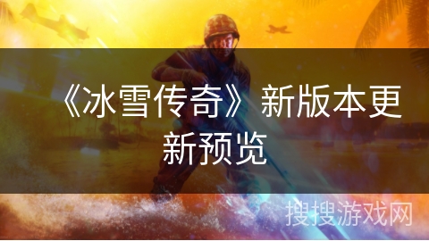 《冰雪传奇》新版本更新预览 《冰雪传奇》新版本更新预览