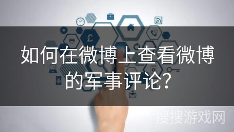 如何在微博上查看微博的军事评论？