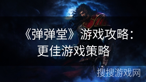 《弹弹堂》游戏攻略：更佳游戏策略