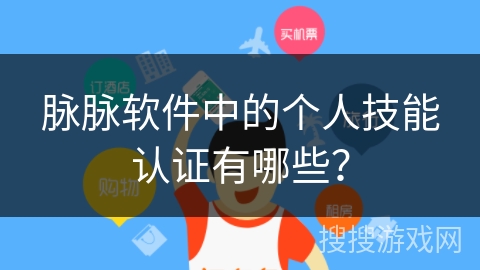 脉脉软件中的个人技能认证有哪些? 脉脉软件中的个人技能认证有哪些?