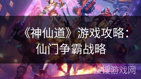 《神仙道》游戏攻略：仙门争霸战略