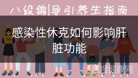 感染性休克如何影响肝脏功能