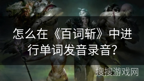 怎么在《百词斩》中进行单词发音录音？
