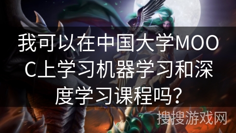 我可以在中国大学MOOC上学习机器学习和深度学习课程吗？