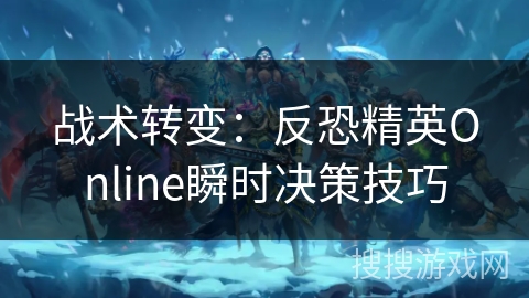 战术转变：反恐精英Online瞬时决策技巧