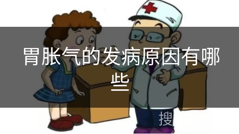 胃胀气的发病原因有哪些