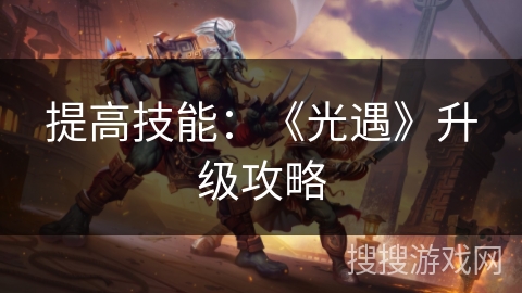 提高技能：《光遇》升级攻略