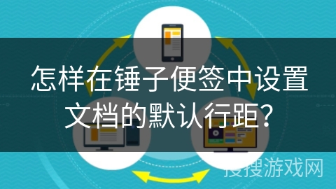 怎样在锤子便签中设置文档的默认行距？