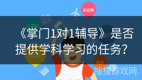 《掌门1对1辅导》是否提供学科学习的任务? 《掌门1对1辅导》是否提供学科学习的任务?