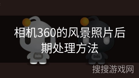 相机360的风景照片后期处理方法