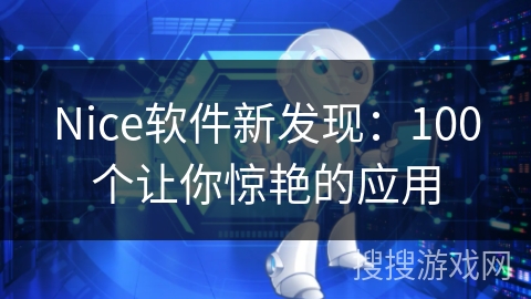 Nice软件新发现:100个让你惊艳的应用 Nice软件新发现:100个让你惊艳的应用