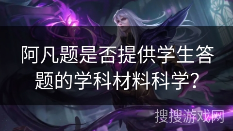 阿凡题是否提供学生答题的学科材料科学？