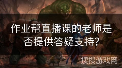 作业帮直播课的老师是否提供答疑支持？