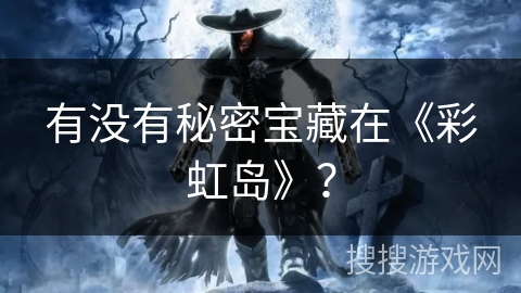 有没有秘密宝藏在《彩虹岛》？