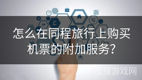 怎么在同程旅行上购买机票的附加服务？