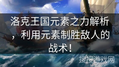 洛克王国元素之力解析，利用元素制胜敌人的战术！