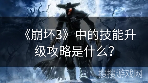 《崩坏3》中的技能升级攻略是什么？